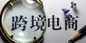 拼多多跨境電商平臺(tái)