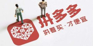 拼多多跨境電商平臺入駐鏈接