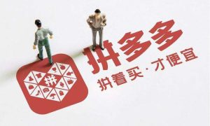 拼多多跨境電商平臺入駐鏈接