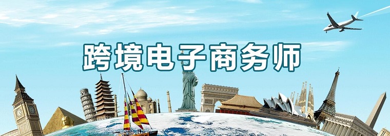 跨境電子商務師平臺（ccbecc.org.cn）