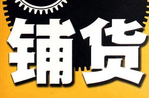 鋪貨