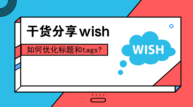 Wish Tags（Wish標(biāo)簽）