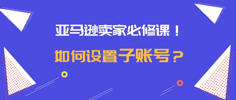 Shopee子母賬號系統(tǒng)