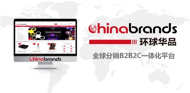 環(huán)球華品（Chinabrands）