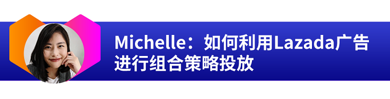 新加坡本地美女專家教你如何玩轉(zhuǎn)Lazada廣告