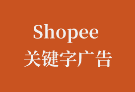 Shopee關(guān)鍵字廣告