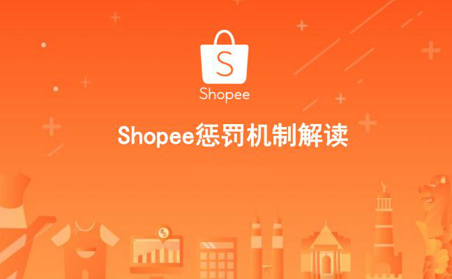 Shopee蝦皮賣家計分系統(tǒng)