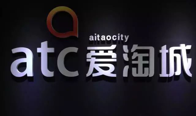 愛淘城（ATC）