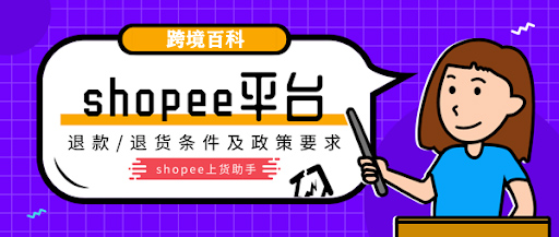 Shopee退款與退貨政策