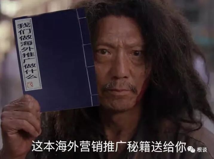 當(dāng)我們做海外推廣，到底在做什么？