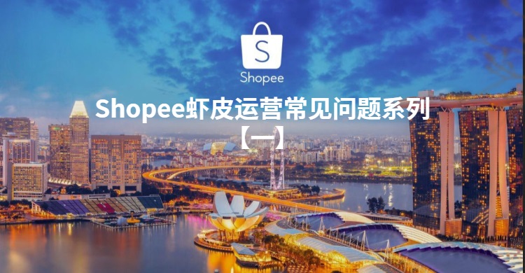 蝦皮Shopee入駐常見問題