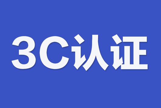 3C認證