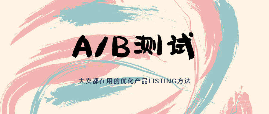 亞馬遜A/B測試：大賣都在用的優(yōu)化秘訣