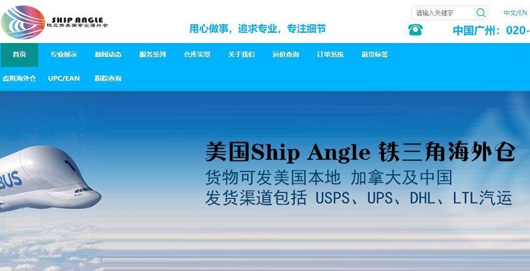 美國(guó)鐵三角海外倉(cāng)(Ship Angle )
