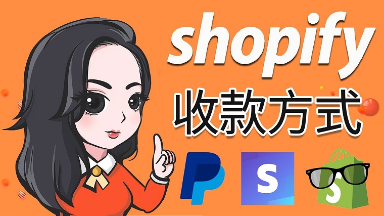 Shopify中國賣家收款方式有哪些？
