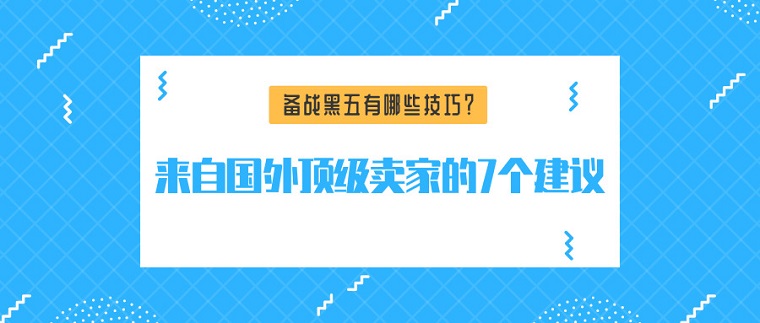 增加黑五和網(wǎng)一購物旺季銷售的7個實戰(zhàn)技巧