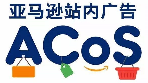 亞馬遜運(yùn)營(yíng)新手必看：如何降低亞馬遜廣告ACoS值