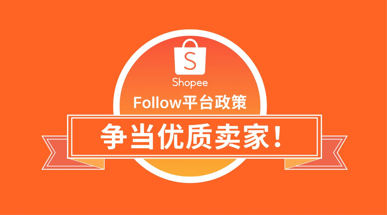 Shopee各個(gè)商城的賣家標(biāo)準(zhǔn)