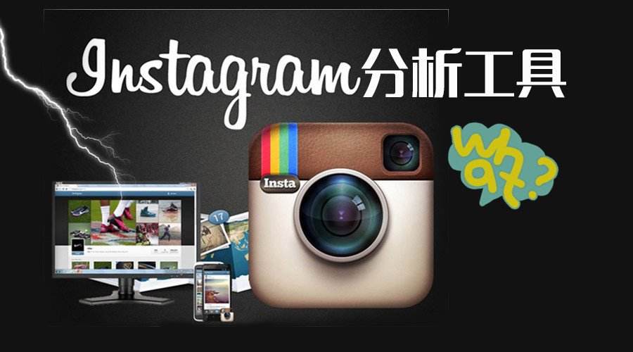 推薦101個(gè)最好用的Instagram工具，Instagram營(yíng)銷工具總匯
