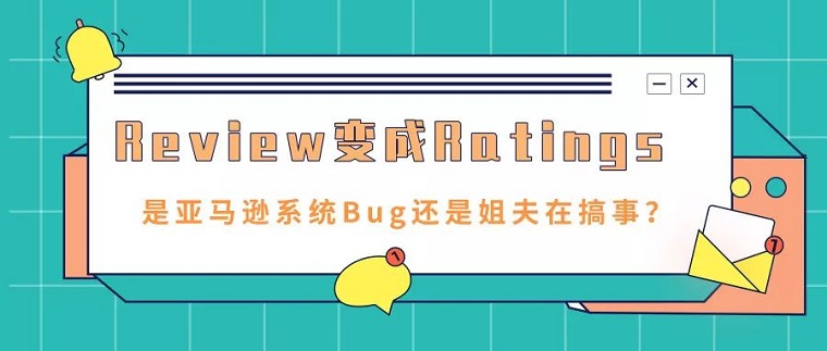 從Review到Ratings，賣(mài)家應(yīng)該做出的思考和改變
