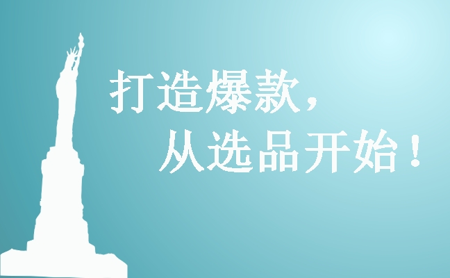 不會(huì)選品測(cè)款的人，盡早放棄做亞馬遜！