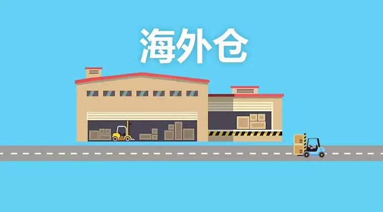 六大知識點告訴你如何才能選到靠譜的海外倉