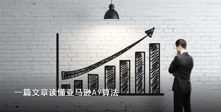 一篇文章讀懂亞馬遜A9算法