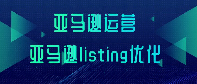 亞馬遜平臺如何優(yōu)化Listing？