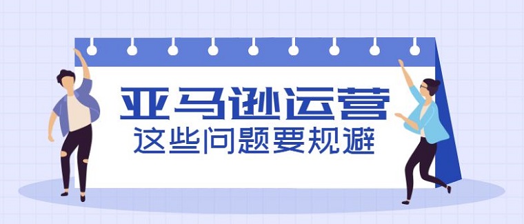 亞馬遜運營熱點問題及應(yīng)對策略
