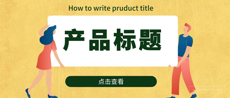 分享亞馬遜產(chǎn)品標(biāo)題怎么寫(xiě)的技巧及注意事項(xiàng)