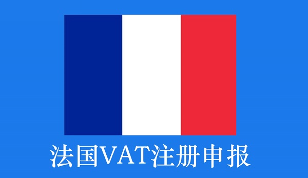 法國自發(fā)貨需要注冊VAT嗎？