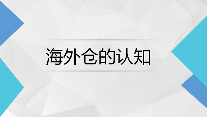 什么是海外倉?為什么使用海外倉？