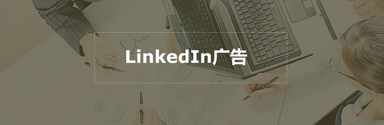 LinkedIn廣告的坑別再踩啦!