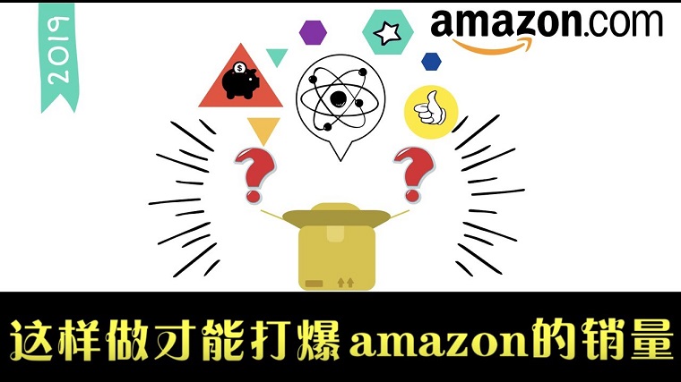 Amazon爆款——價格和單量的權衡