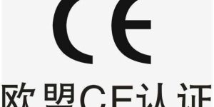 CE認證