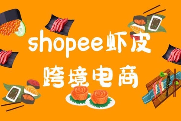 Shopee蝦皮產(chǎn)品應(yīng)該如何正確填寫(xiě)相關(guān)屬性？