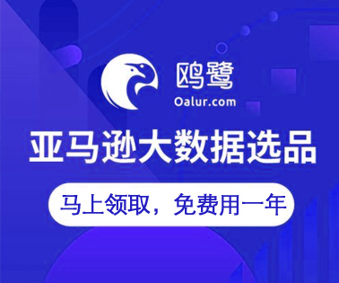 免費(fèi)領(lǐng)取歐鷺大數(shù)據(jù)選品工具