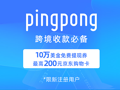 pingpong跨境收款