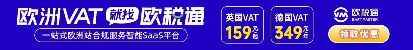 歐洲VAT